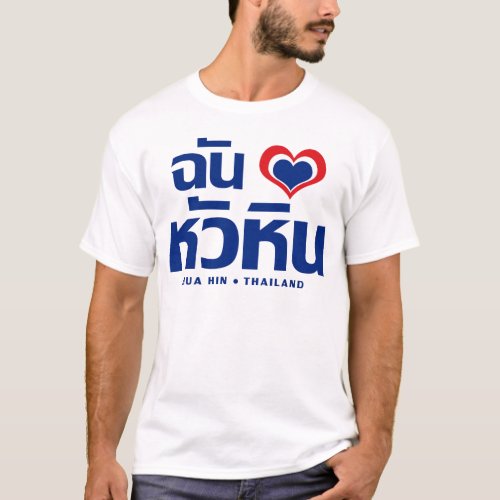 I Heart Love Hua Hin  Thailand T_Shirt