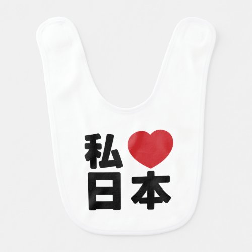 I Heart Love Japan 日本 Nihon  Nippon Bib