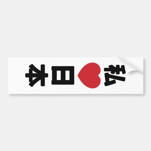 I Heart Love Japan 日本 Nihon  Nippon Bumper Sticker