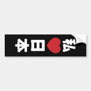 I Heart [Love] Japan 日本 [Nihon / Nippon] Bumper Sticker