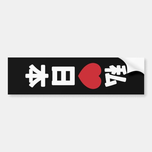 I Heart Love Japan ææœ Nihon  Nippon Bumper Sticker