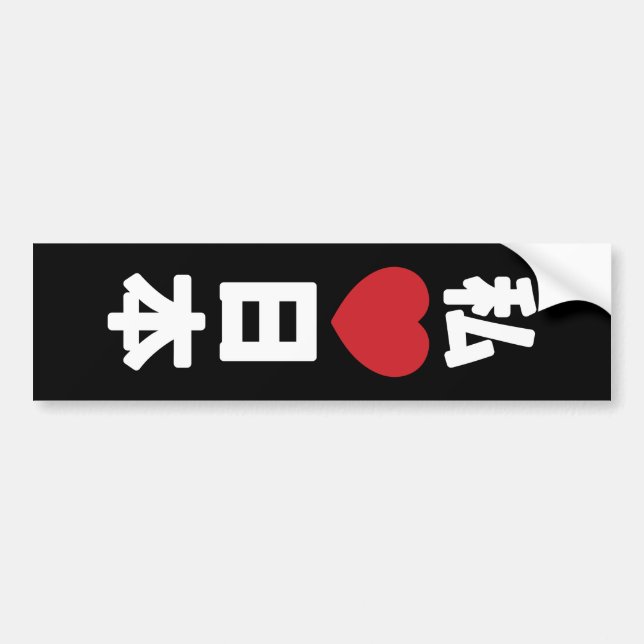 I Heart [Love] Japan 日本 [Nihon / Nippon] Bumper Sticker (Front)