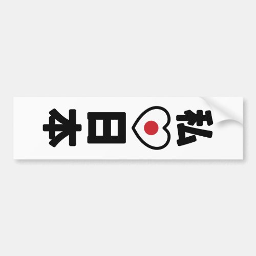 I Heart Love Japan 日本 Nihon  Nippon Bumper Sticker