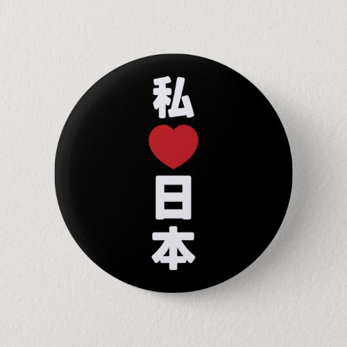 I Heart Love Japan ææœ Nihon  Nippon Button
