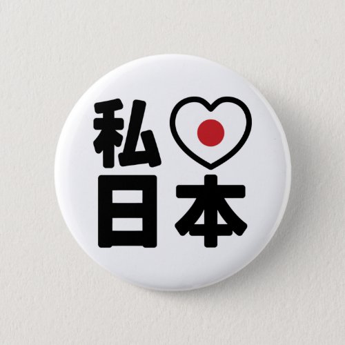 I Heart Love Japan 日本 Nihon  Nippon Button