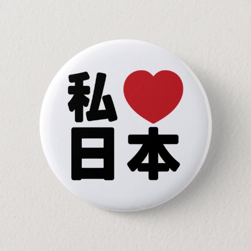 I Heart Love Japan 日本 Nihon  Nippon Button