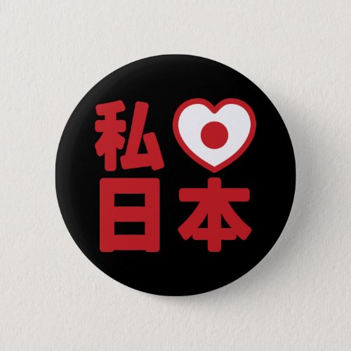 I Heart Love Japan 日本 Nihon  Nippon Button