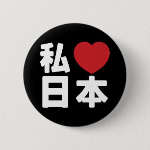 I Heart [Love] Japan 日本 [Nihon / Nippon] Button
