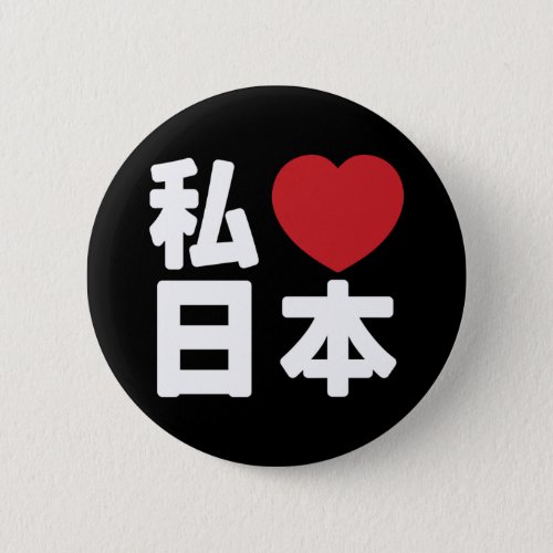 I Heart Love Japan 日本 Nihon  Nippon Button