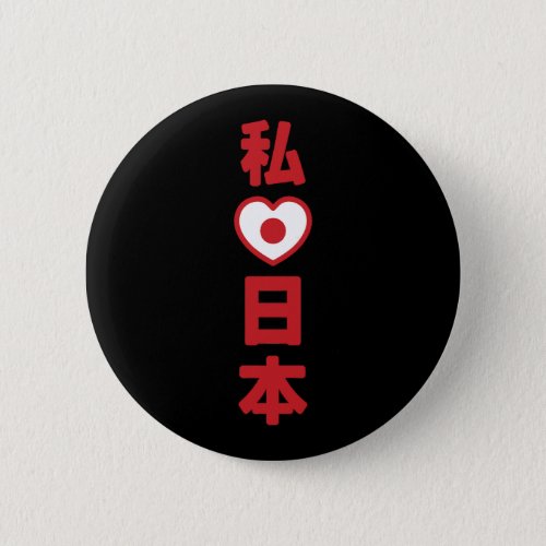 I Heart Love Japan 日本 Nihon  Nippon Button