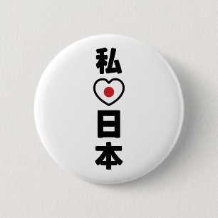 I Heart [Love] Japan 日本 [Nihon / Nippon] Button