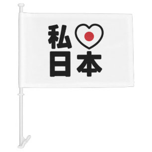 I Heart [Love] Japan 日本 [Nihon / Nippon] Car Flag