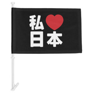 I Heart [Love] Japan 日本 [Nihon / Nippon] Car Flag