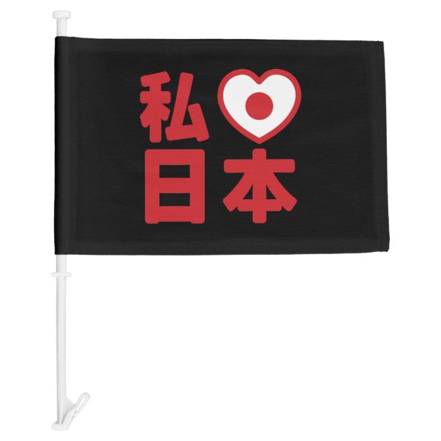 I Heart [Love] Japan 日本 [Nihon / Nippon] Car Flag (Front)