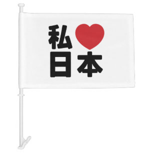I Heart [Love] Japan 日本 [Nihon / Nippon] Car Flag