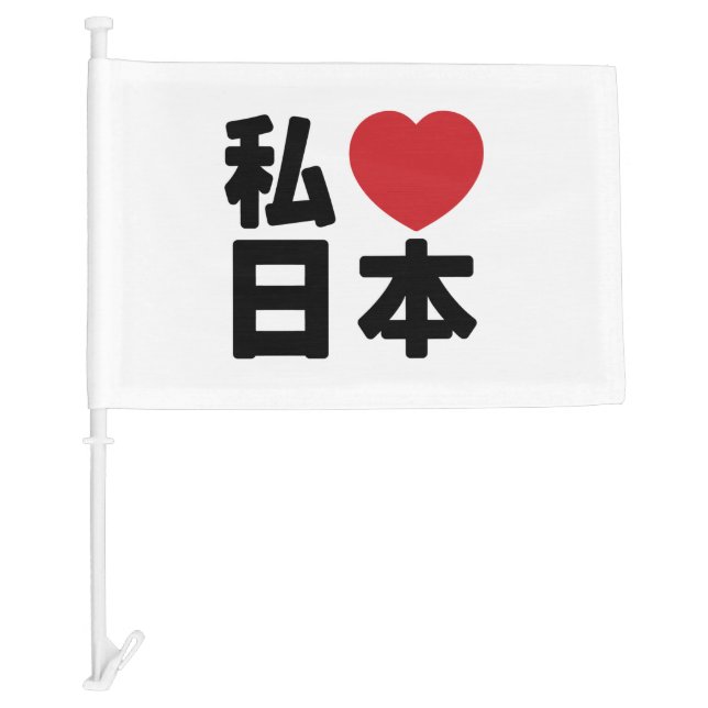 I Heart [Love] Japan 日本 [Nihon / Nippon] Car Flag (Front)