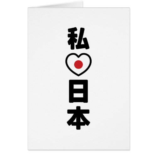 I Heart Love Japan 日本 Nihon  Nippon Card