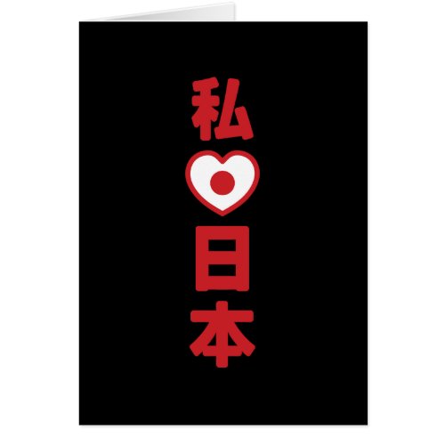 I Heart Love Japan 日本 Nihon  Nippon Card