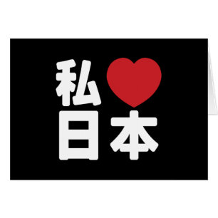 I Heart [Love] Japan 日本 [Nihon / Nippon] Cards