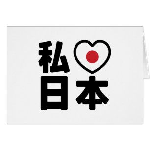 I Heart [Love] Japan 日本 [Nihon / Nippon] Cards