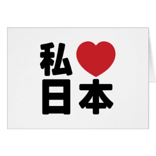 I Heart [Love] Japan 日本 [Nihon / Nippon] Cards