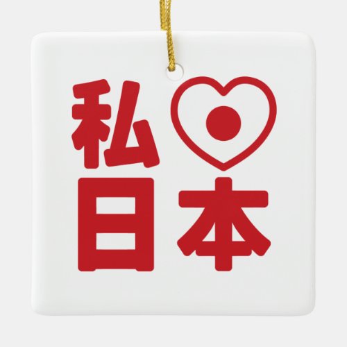 I Heart Love Japan 日本 Nihon  Nippon Ceramic Ornament