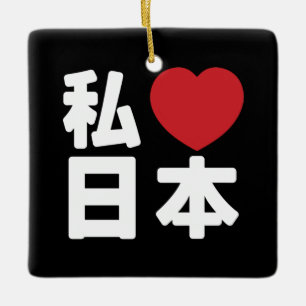I Heart [Love] Japan 日本 [Nihon / Nippon] Ceramic Ornament