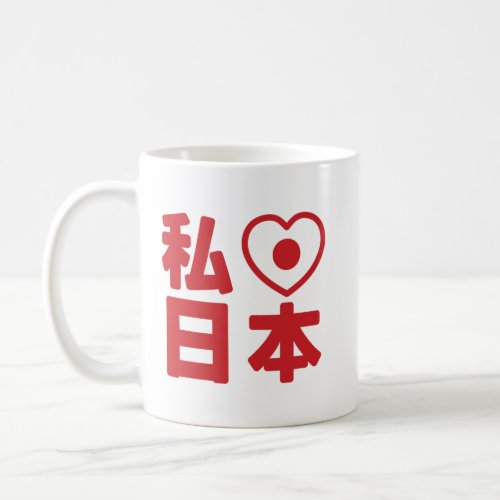 I Heart Love Japan 日本 Nihon  Nippon Coffee Mu Coffee Mug