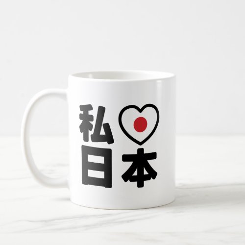 I Heart Love Japan 日本 Nihon  Nippon Coffee Mug
