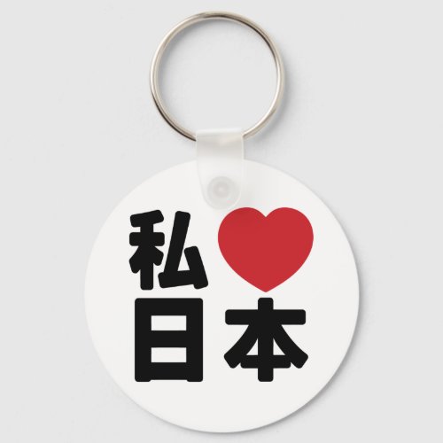 I Heart Love Japan 日本 Nihon  Nippon Keychain