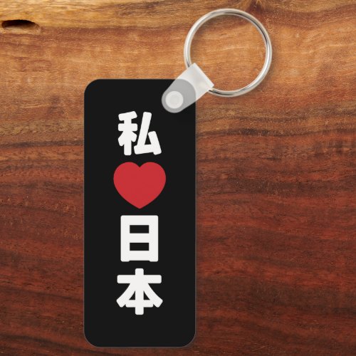 I Heart Love Japan 日本 Nihon  Nippon Keychain