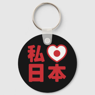 I Heart [Love] Japan 日本 [Nihon / Nippon] Keychain