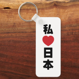 I Heart [Love] Japan 日本 [Nihon / Nippon] Keychain