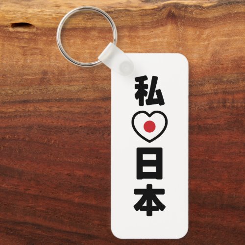 I Heart Love Japan 日本 Nihon  Nippon Keychain