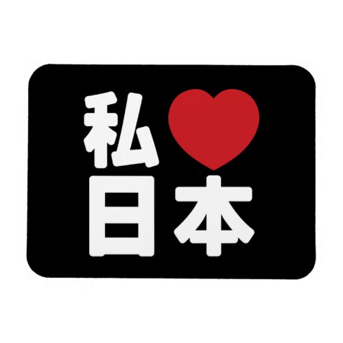 I Heart Love Japan 日本 Nihon  Nippon Magnet