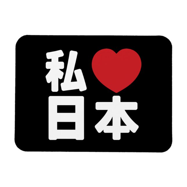 I Heart [Love] Japan 日本 [Nihon / Nippon] Magnet (Horizontal)
