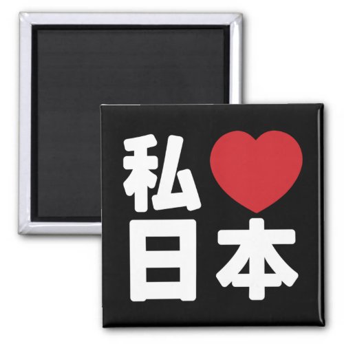 I Heart Love Japan 日本 Nihon  Nippon Magnet