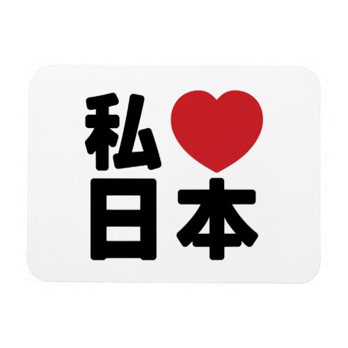 I Heart Love Japan 日本 Nihon  Nippon Magnet