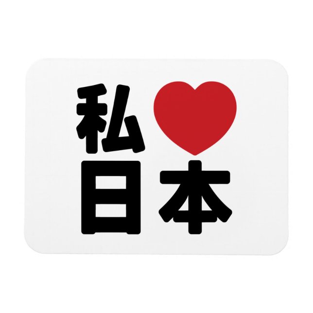 I Heart [Love] Japan 日本 [Nihon / Nippon] Magnet (Horizontal)