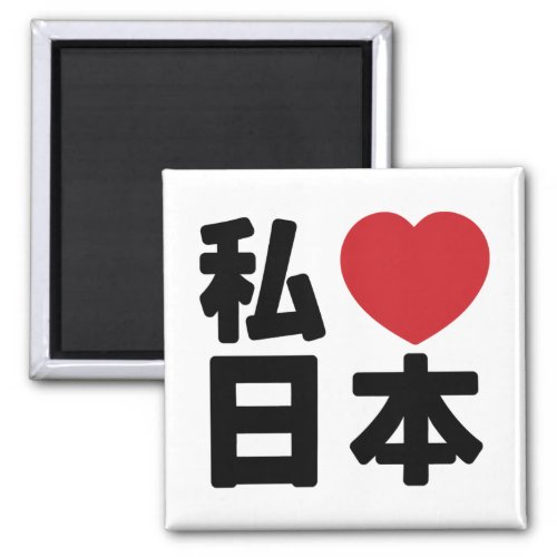 I Heart Love Japan 日本 Nihon  Nippon Magnet
