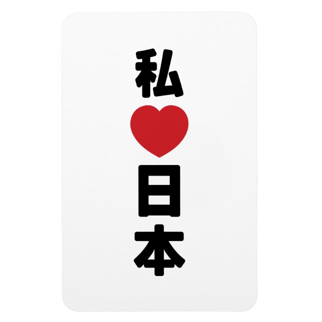 I Heart [Love] Japan 日本 [Nihon / Nippon] Magnet (Vertical)