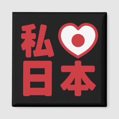 I Heart Love Japan 日本 Nihon  Nippon Magnet