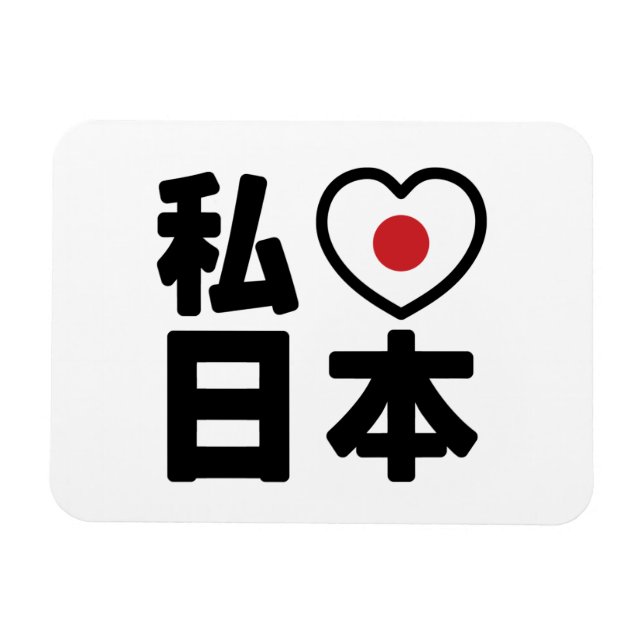I Heart [Love] Japan 日本 [Nihon / Nippon] Magnet (Horizontal)
