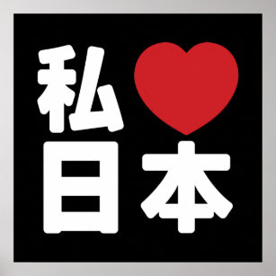 I Heart [Love] Japan 日本 [Nihon / Nippon] Poster