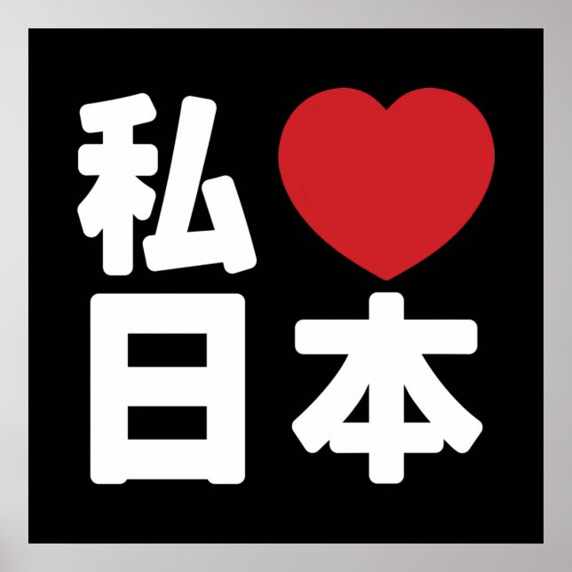 I Heart [Love] Japan 日本 [Nihon / Nippon] Poster (Front)