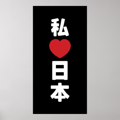 I Heart Love Japan 日本 Nihon  Nippon Poster