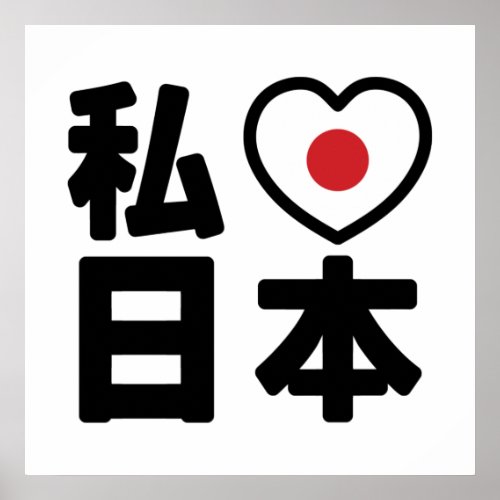 I Heart Love Japan 日本 Nihon  Nippon Poster