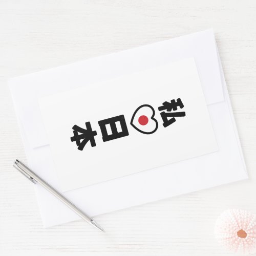 I Heart Love Japan 日本 Nihon  Nippon Rectangular Sticker