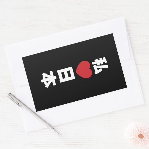 I Heart Love Japan 日本 Nihon  Nippon Rectangular Sticker