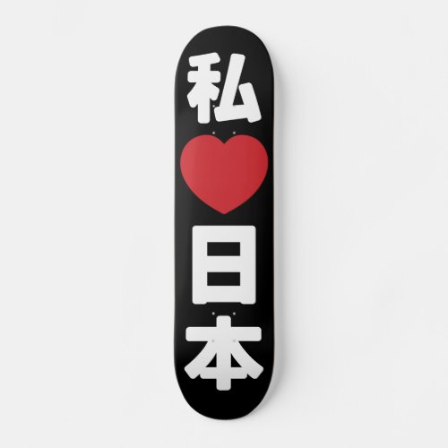 I Heart Love Japan 日本 Nihon  Nippon Skateboard